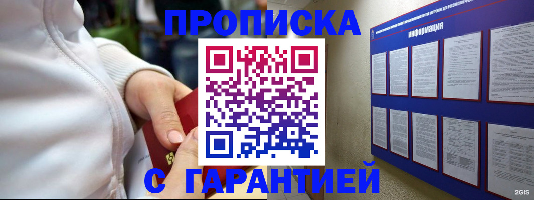 прописка в Белореченске