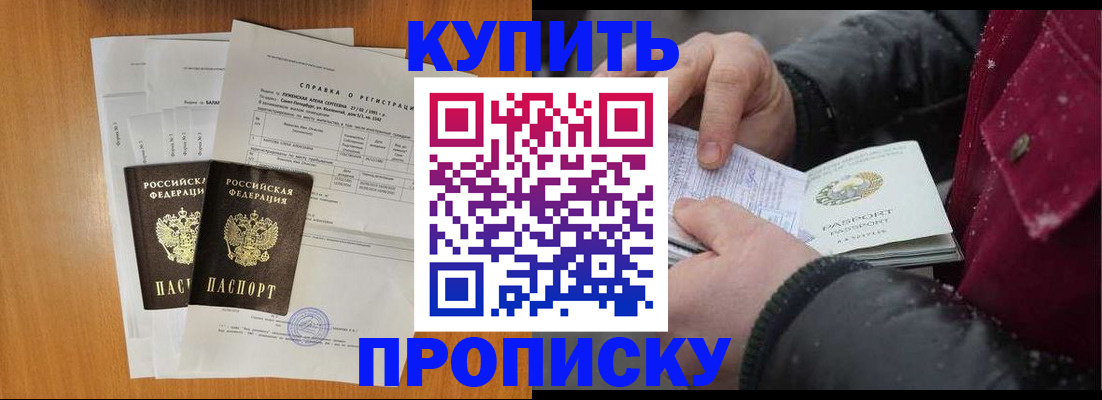 купить прописку в Белореченске